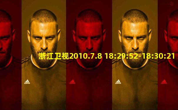 浙江卫视2010.7.8 18:29:52-18:30:21新闻联播片头